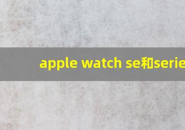 apple watch se和series